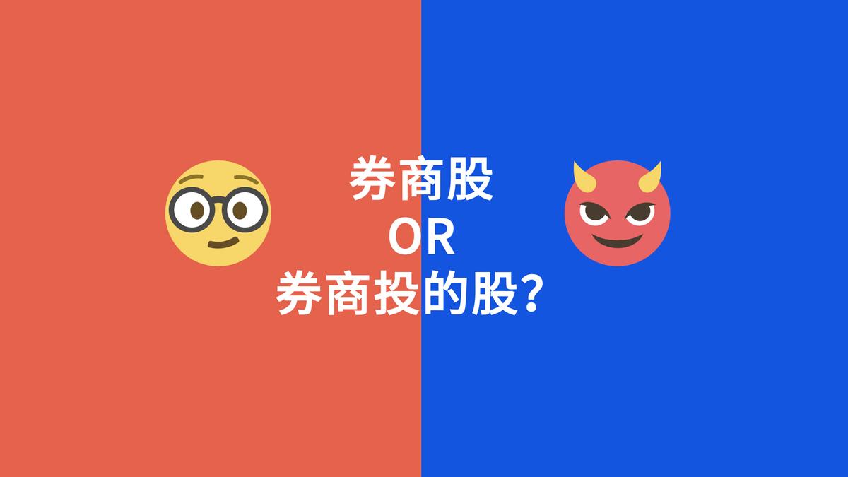 为啥叫证券渣男,券商股该怎么选