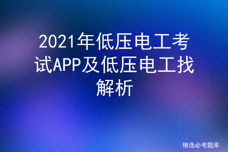 低压电工考试新系统,低压电工考试题库全部直播