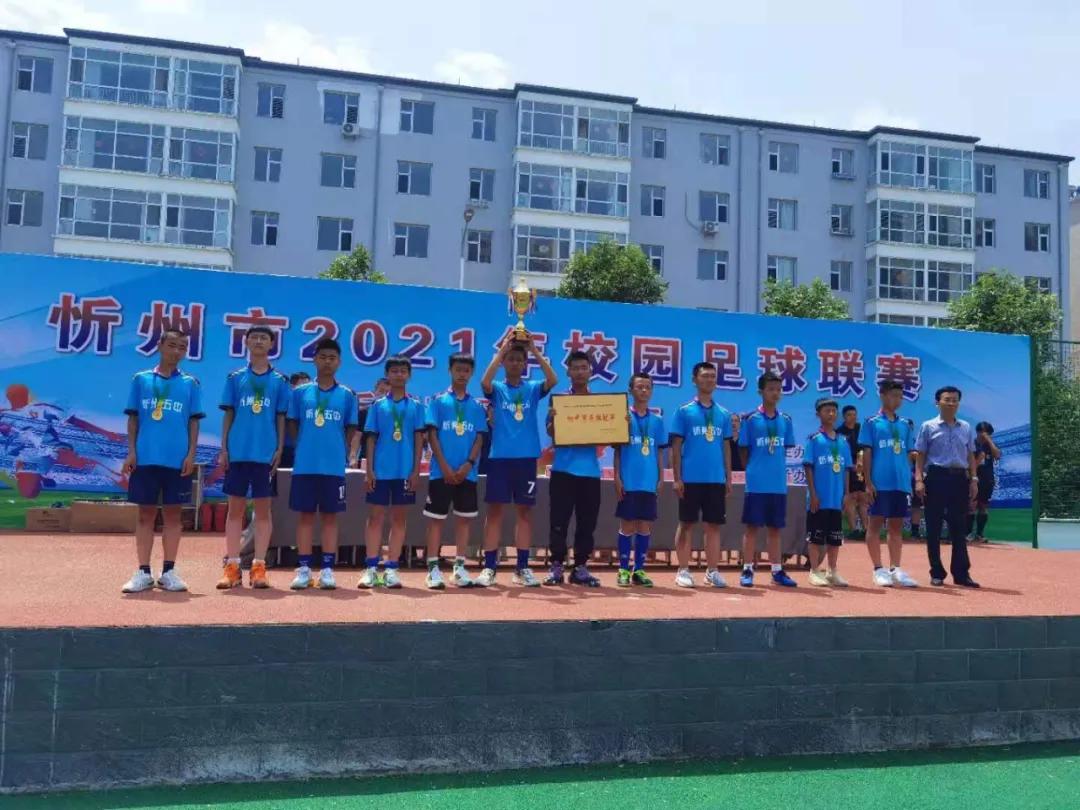 忻州足球联赛总决赛,忻州市校园足球联赛冠军