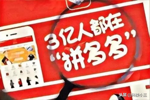 拼多多app被下架原因,三亿人下载拼多多