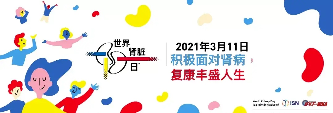 世界肾脏日医院,世界肾病日医学科普