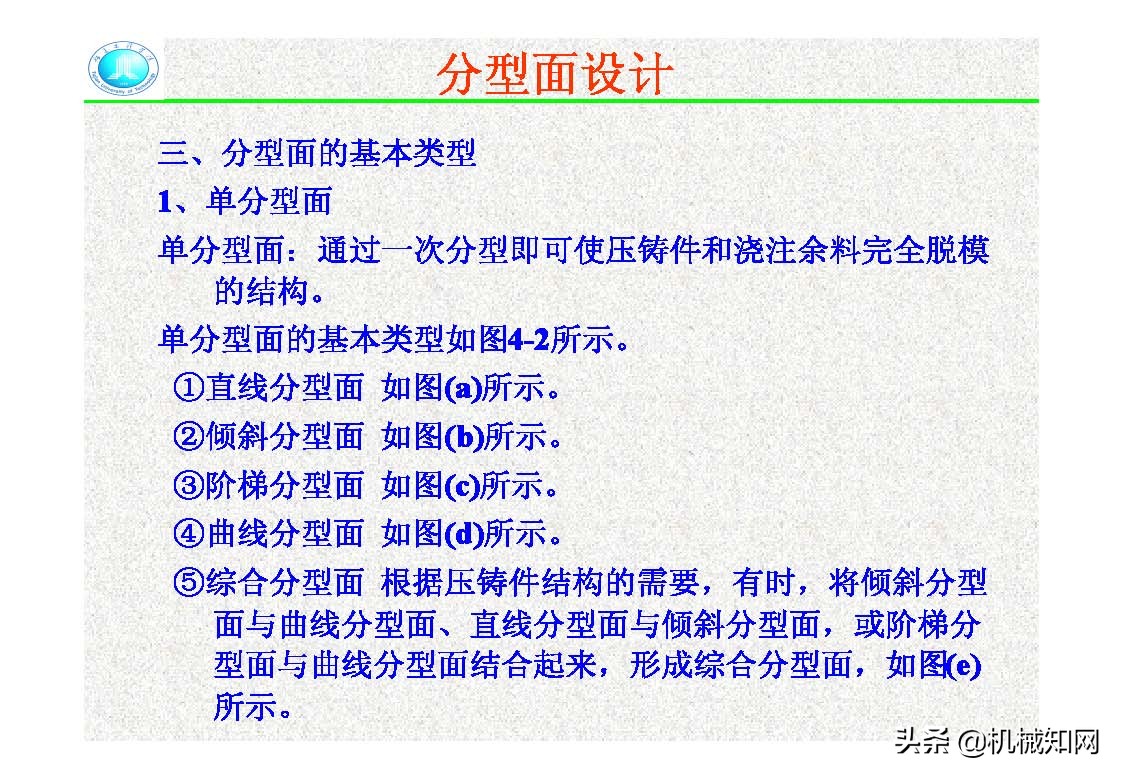 压铸模的结构,压铸件分型面设计