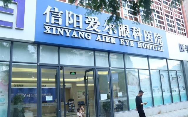 信阳爱尔眼科医院,信阳市爱尔眼科