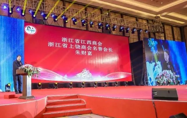 上饶联合商会年会,上饶浙江商会会长