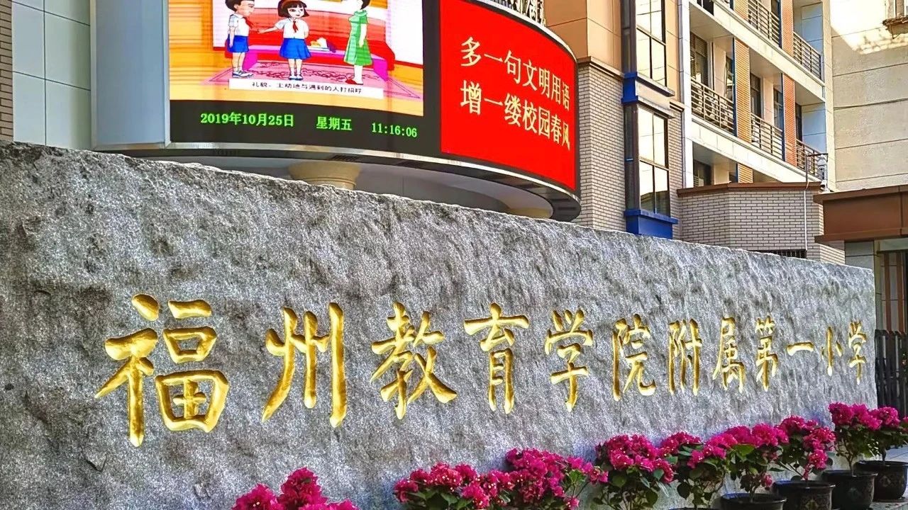 全国小学中的德育名校——福州教育学院附属第一小学