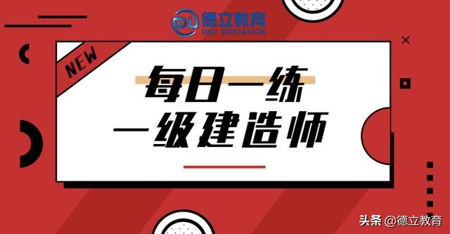 一级建造师每日一练500题,一级建造师每日一练题目
