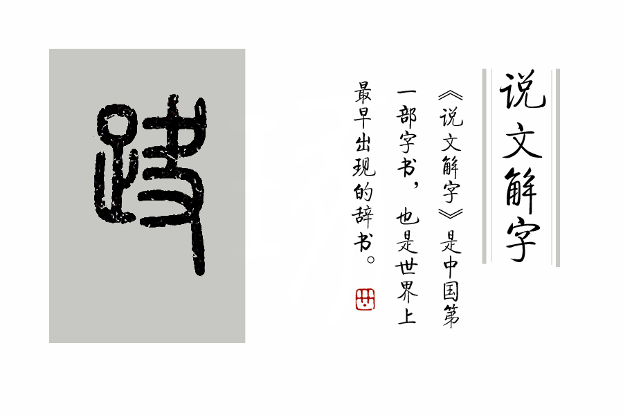 说文解字小结,说文解字第625课