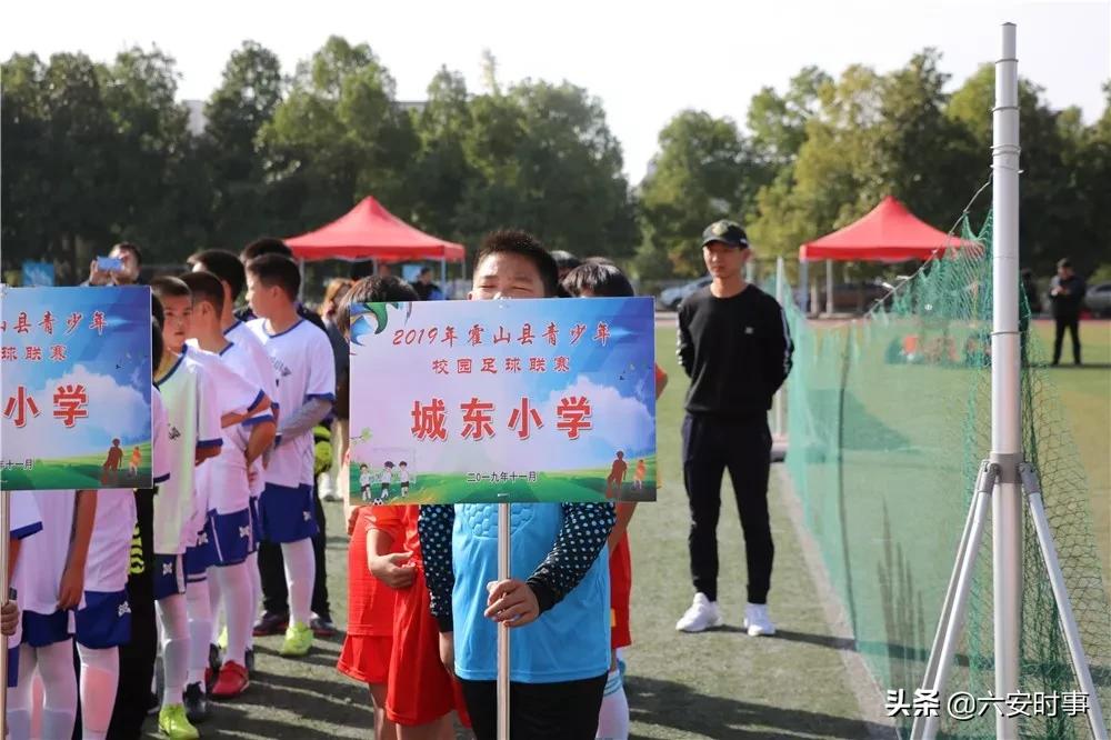 新城小学足球比赛霍山,霍山县青少年校园足球联赛开赛