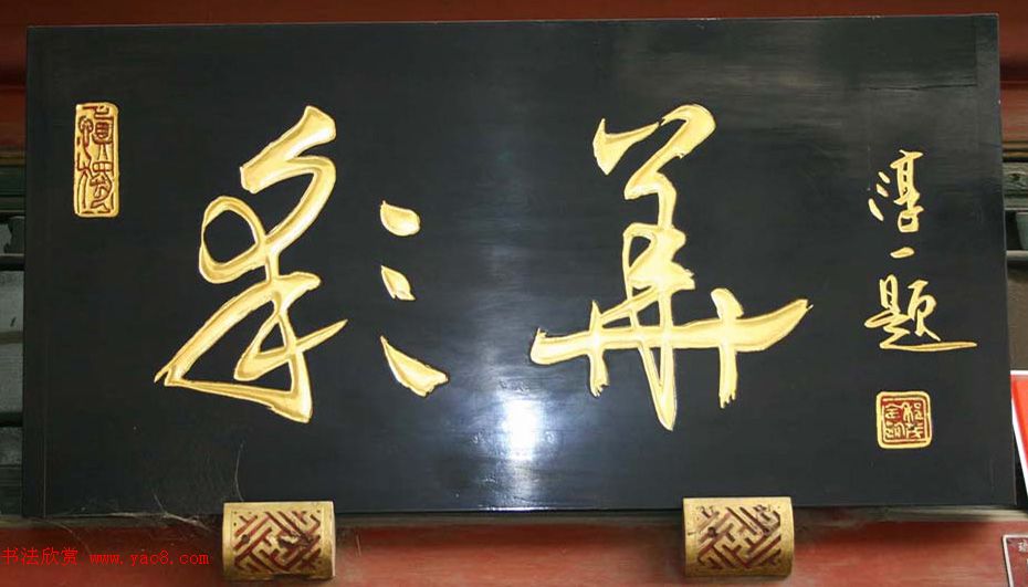 北京琉璃厂书法,琉璃厂书法字迹