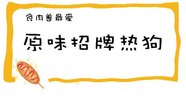 1000个热狗免费送,芝士热狗香脆又拉丝好吃又过瘾