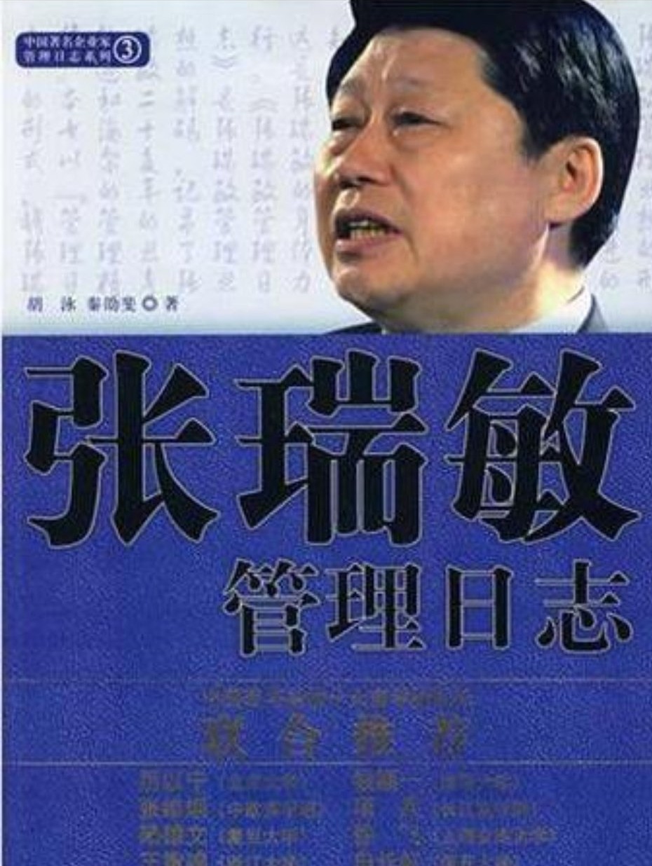 海尔集团董事局主席/首席执行官：张瑞敏