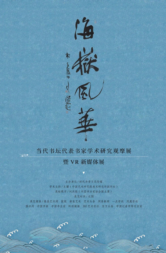 石剑波︱海岳风华—当代书坛代表书家学术研究观摩展