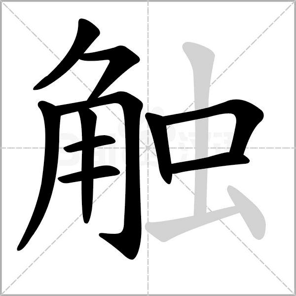 语文三年级上册生字笔顺组词注音,部编版三年级下册生字笔顺动图
