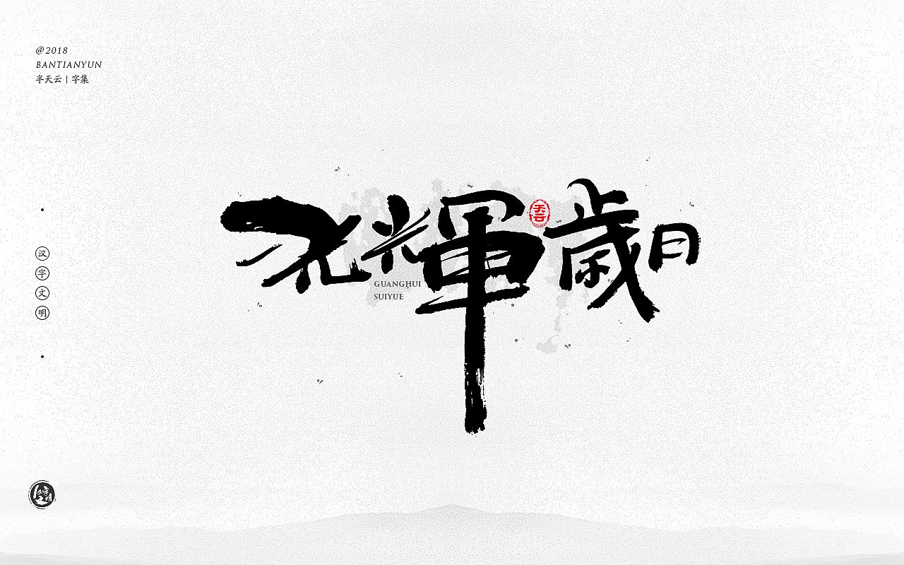 海报字体现奋进的特效设计,海报用的炫酷字体推荐