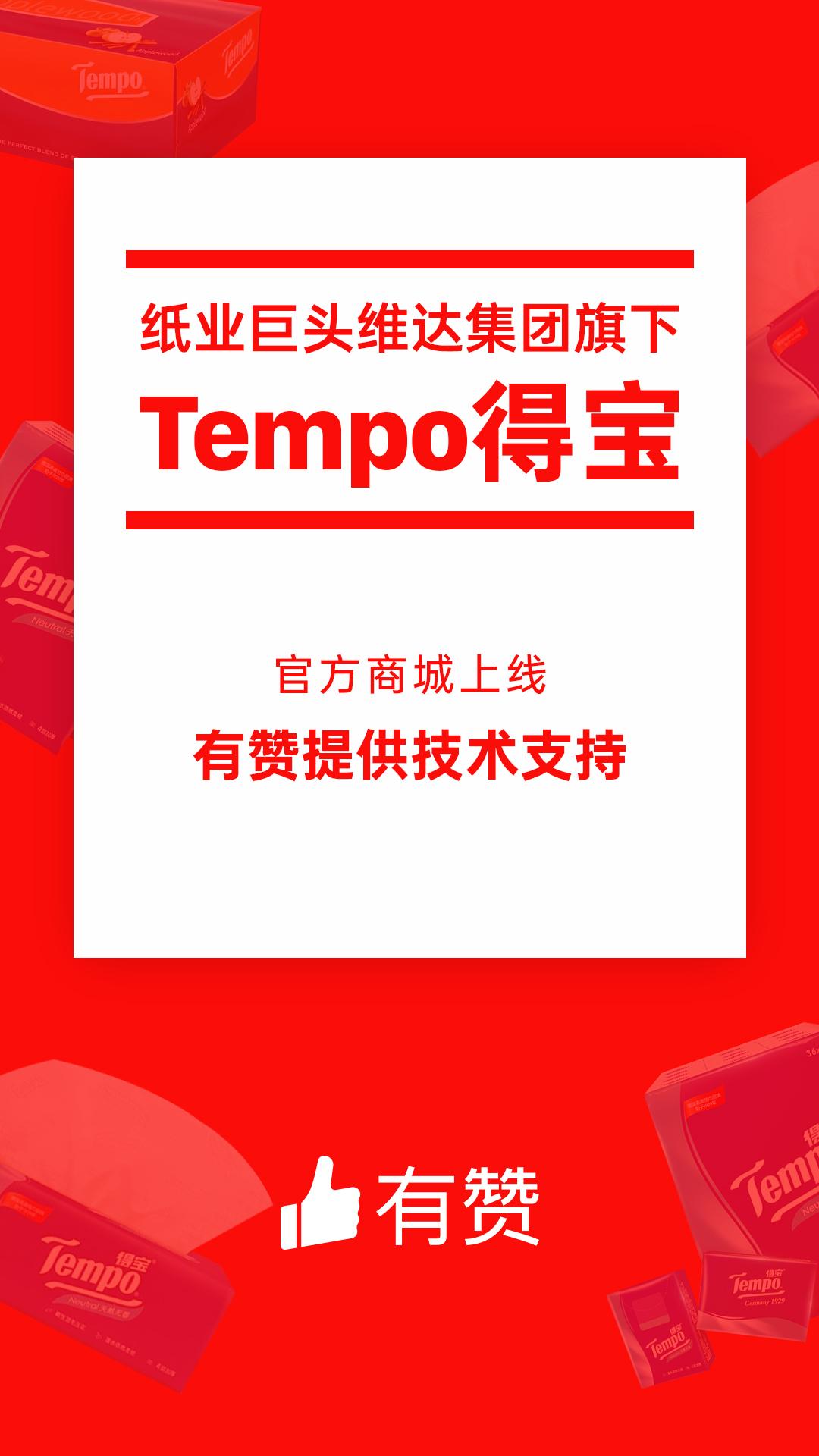 高端纸巾品牌Tempo得宝签约有赞 用小程序拼团开启社交电商