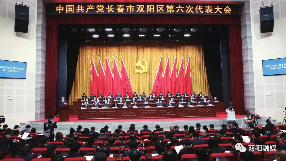 聚焦中国*产党共**长春市双阳区第六次代表大会