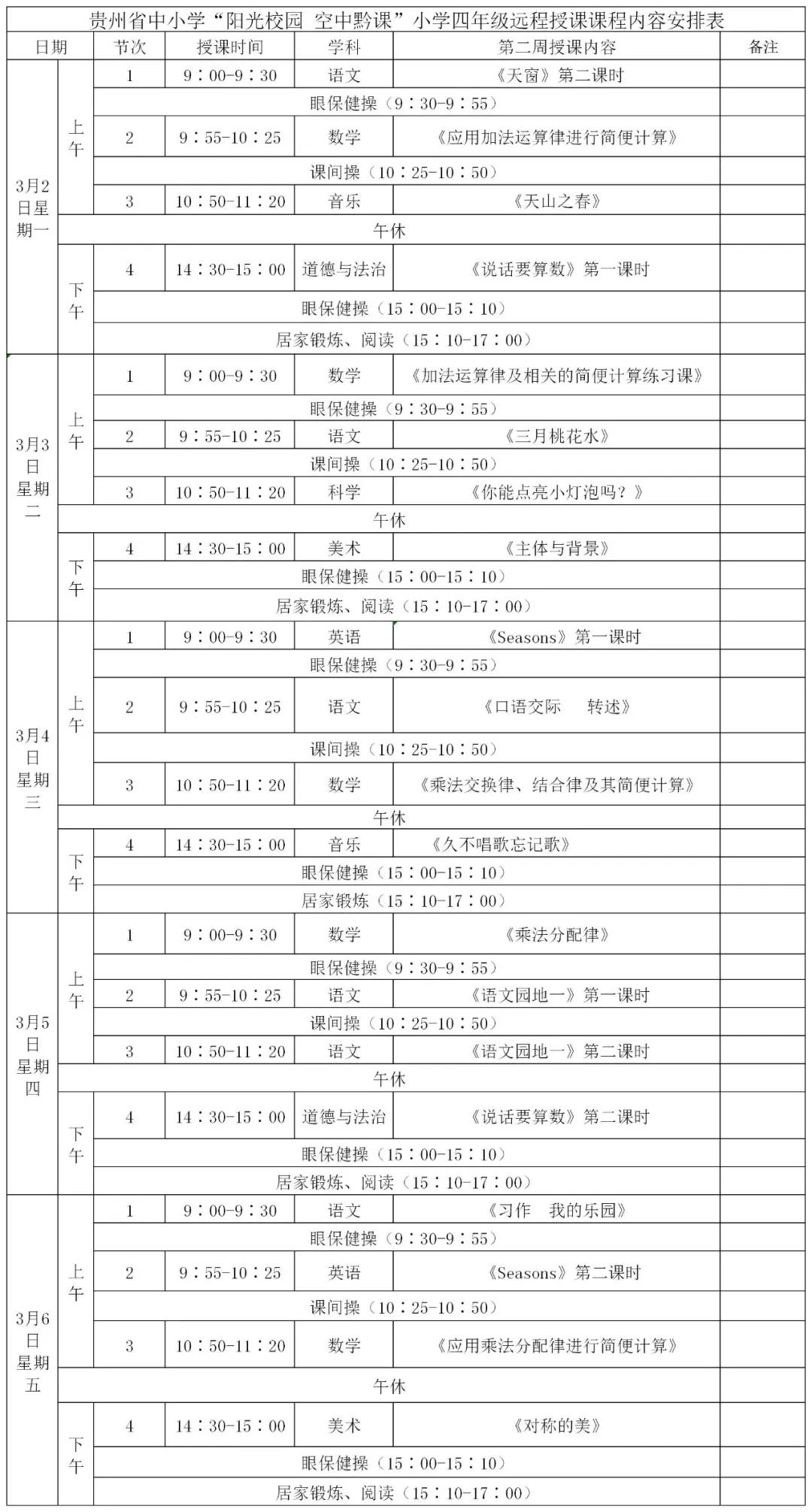 阳光校园空中黔课小学四年级课表,空中黔课小学五年级最新课表