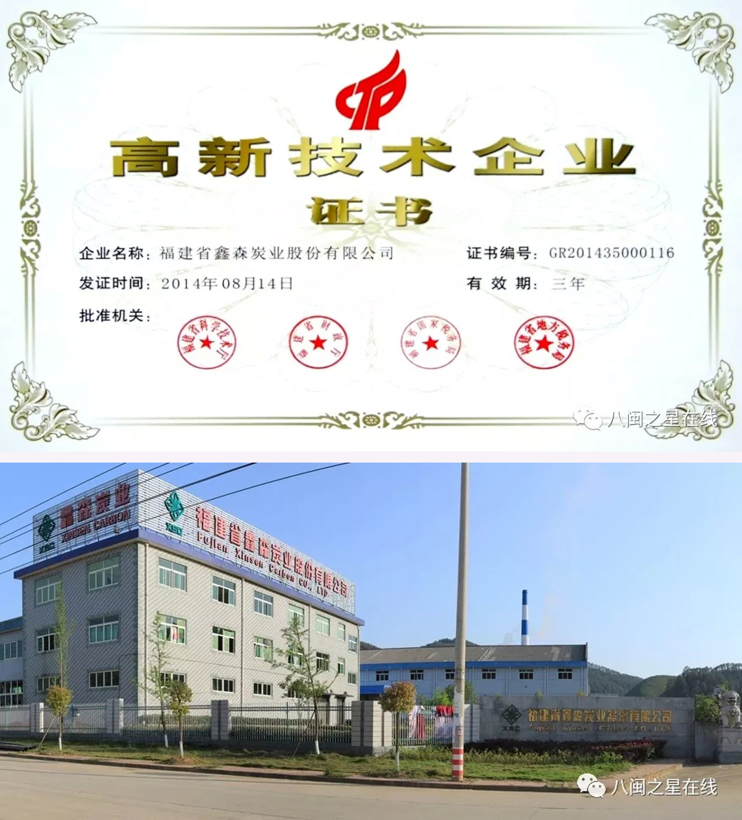 福建省鑫森炭业,福建省鑫森炭业股份有限公司