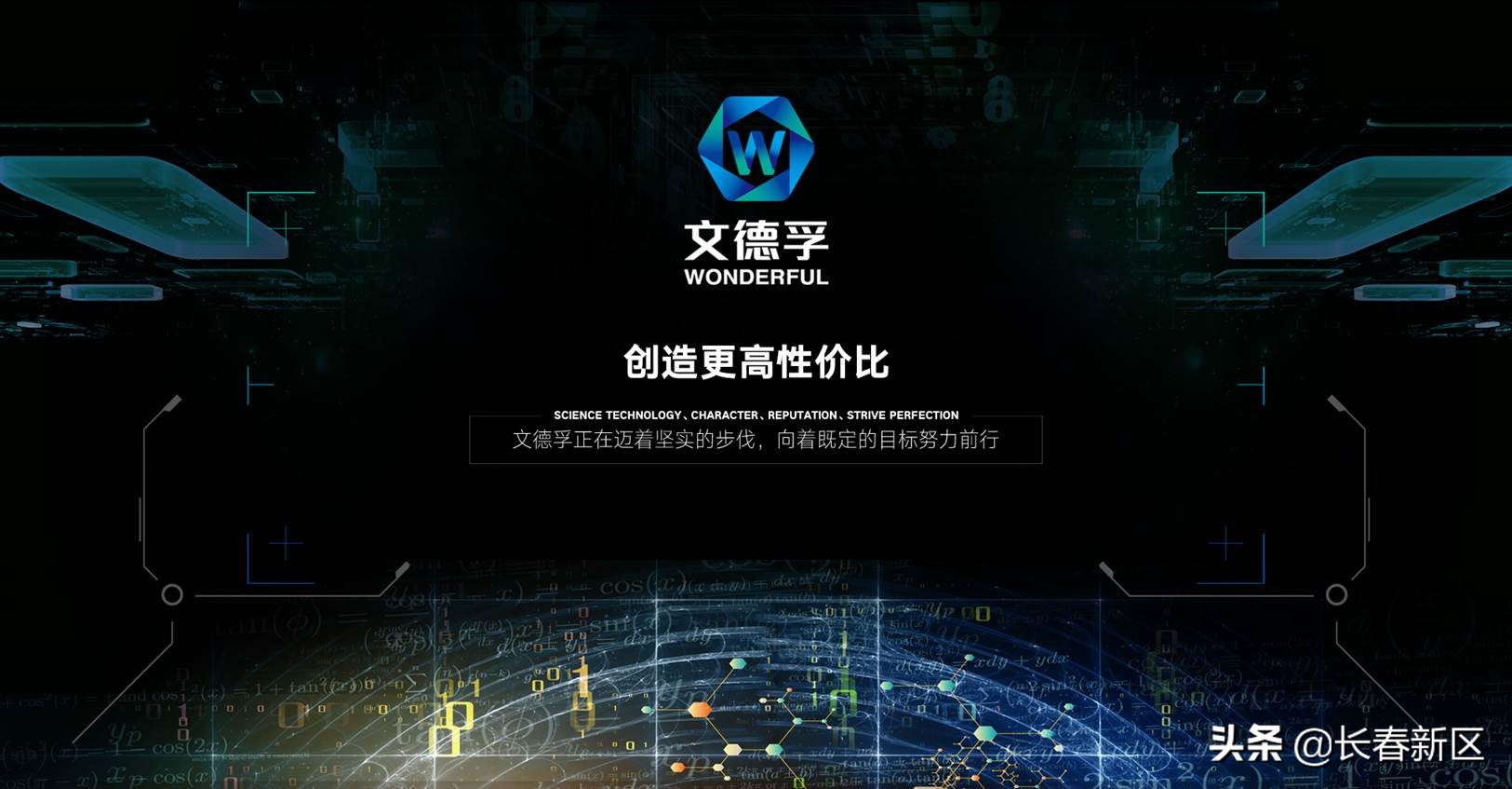 长春新区重点企业巡礼——吉林文德孚科技有限公司:致力科技创新让产业“wonderful”