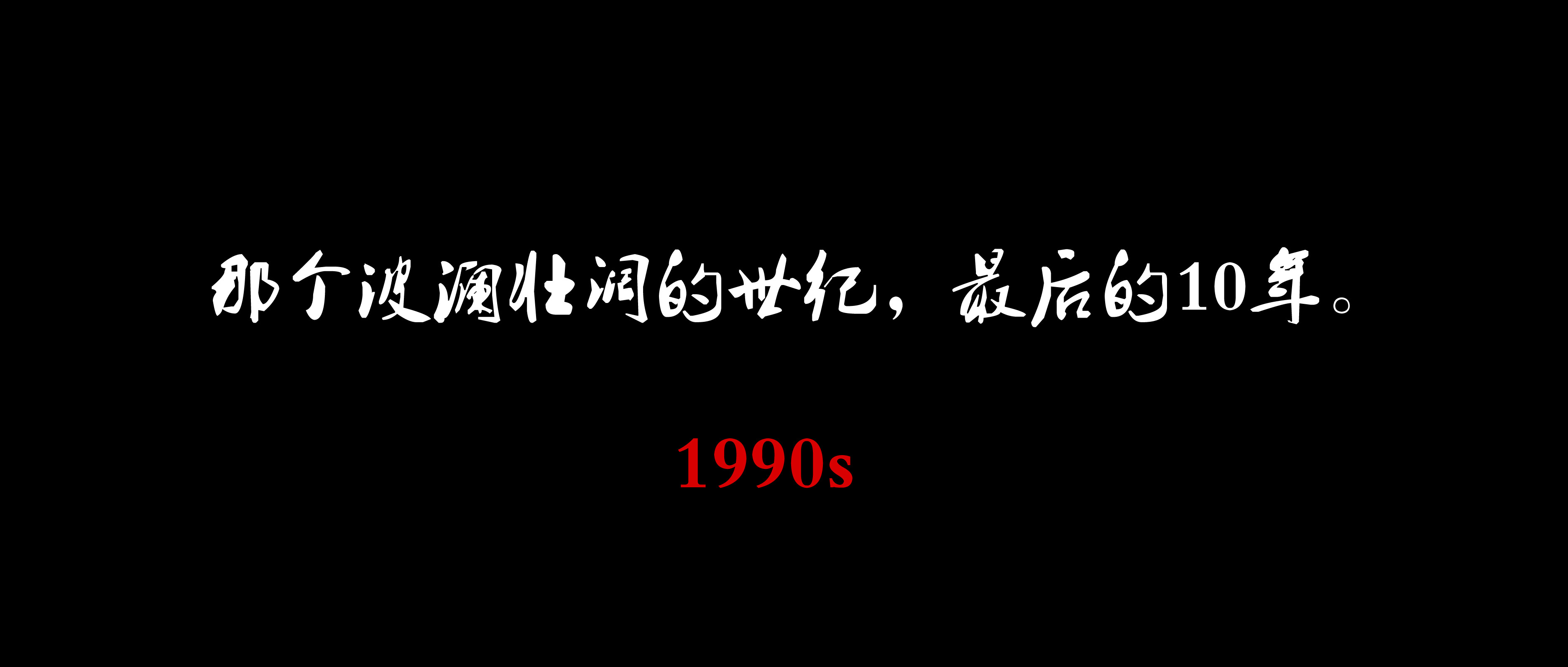 激荡40年是从哪一年到哪一年,激荡90年代全集观看