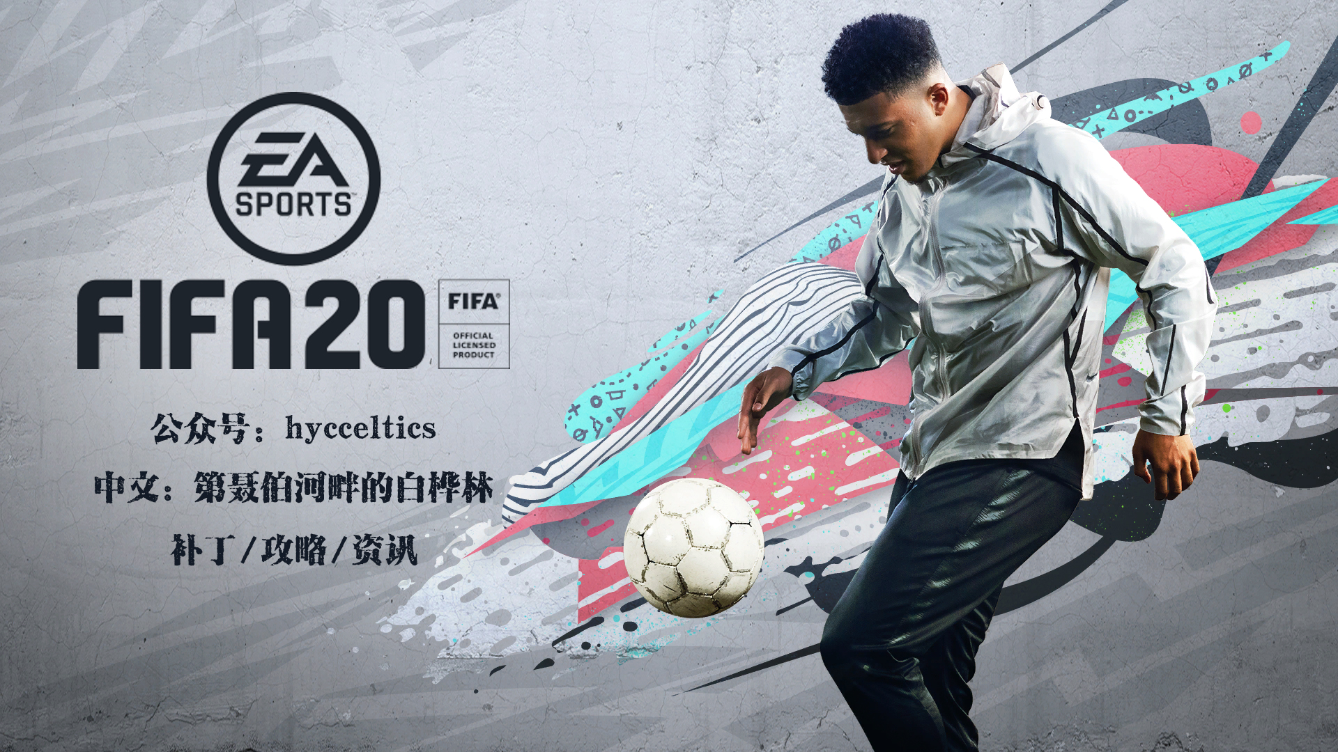 「FIFA20补丁」20191122期补丁更新（选择性使用）