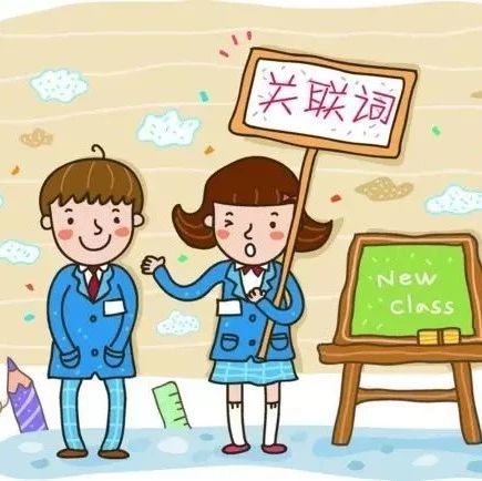 小学语文关联词解题技巧,小学语文常见关联词用法讲解