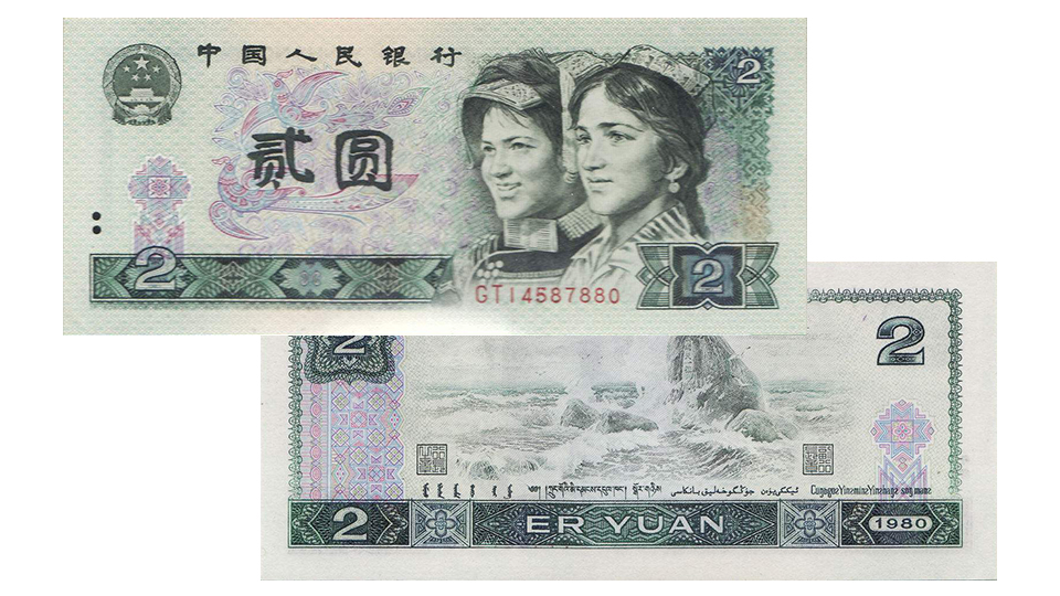 第四套2元纸币价值,第四套人民币2元几个版本