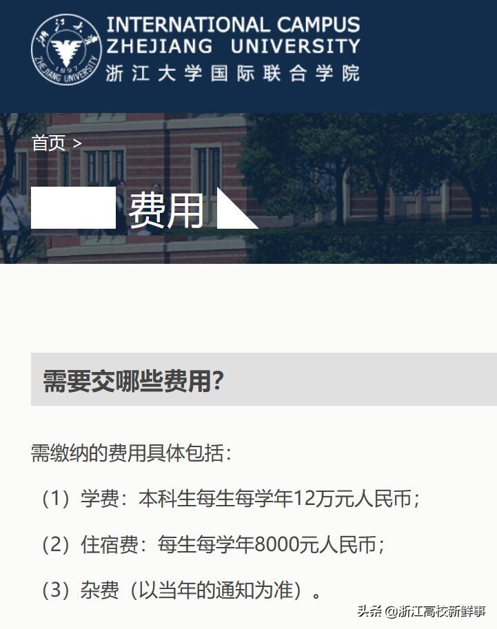 学费最高竟在浙大！住宿费就要8000元