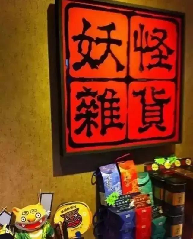 妖怪做见证,用“鬼”点子无中生有的创意乡村