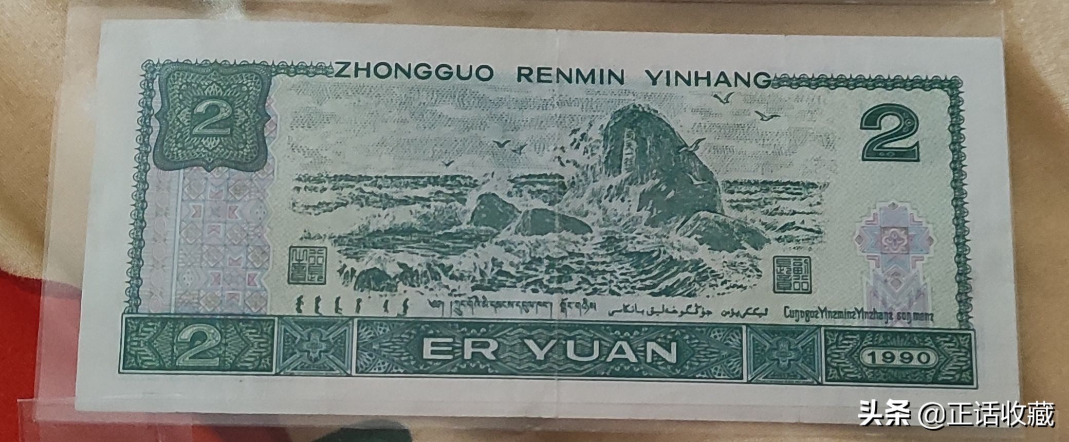 1990年2元纸币哪个冠号最值钱,1990纸币2元在收藏中的叫法