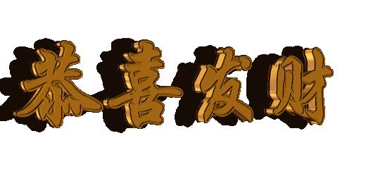 今天5月28我要发,祝你财源滚滚发发发,越快打开越好