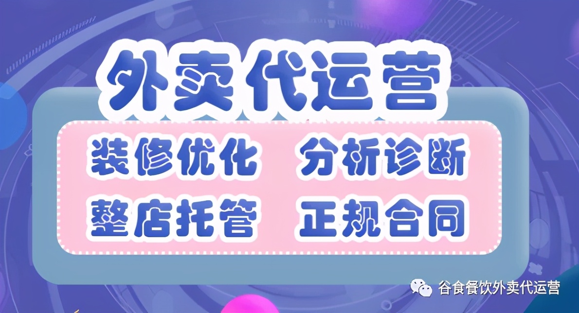 你真的了解外卖代运营吗,如何辨别好的外卖代运营