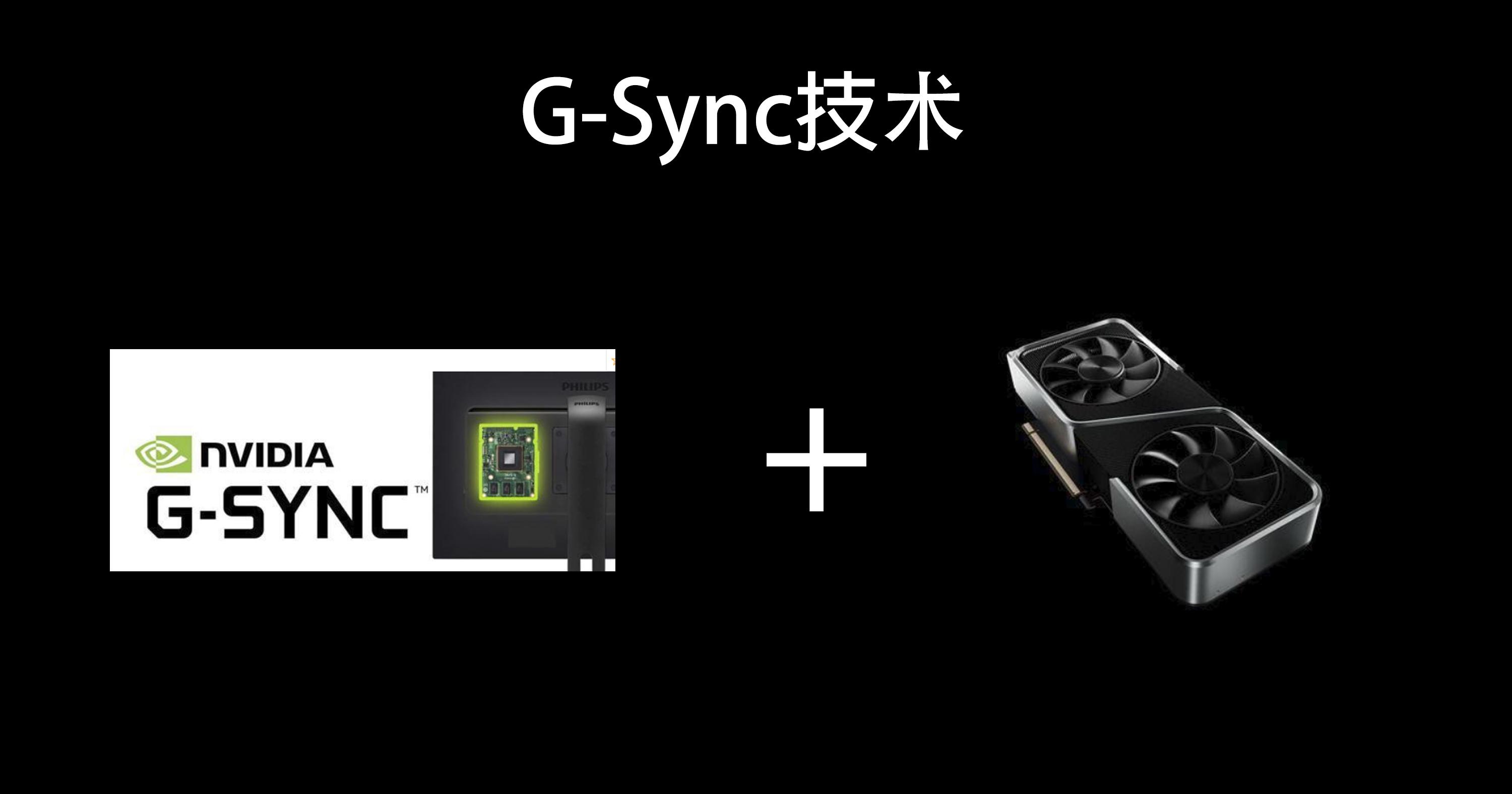 显示器特性g-syncfreesync,没有g-sync怎么防撕裂