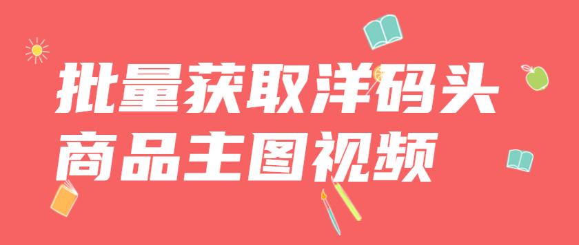 怎么抓取洋码头的商品,洋码头正品图片大全