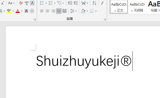 word快速制作商标,word中如何输入商标版权符号