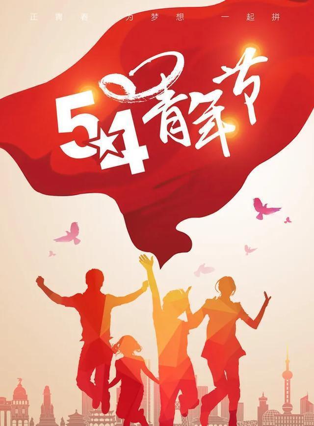 五四青年节筑梦未来,五四青年节奋斗青春筑梦未来