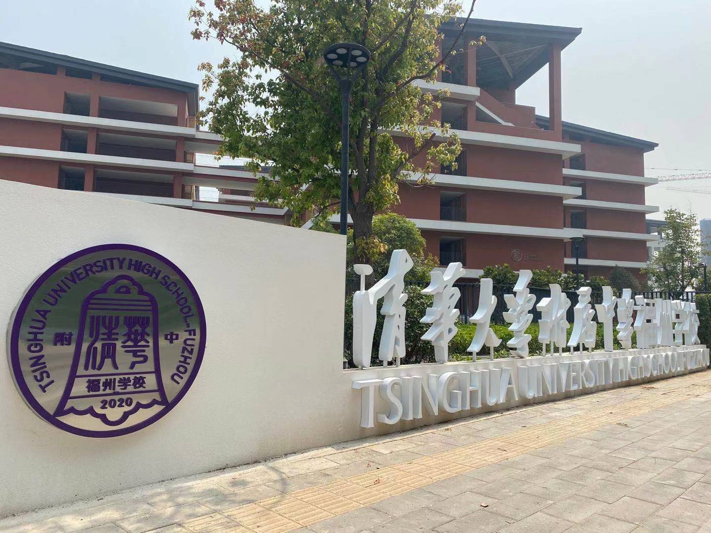 福州闽江学院附属中学校门,清华附中福州学校视频号