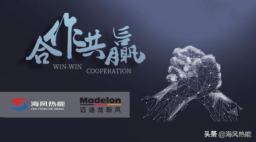 喜讯！海风热能携手迈迪龙新风共创舒适未来