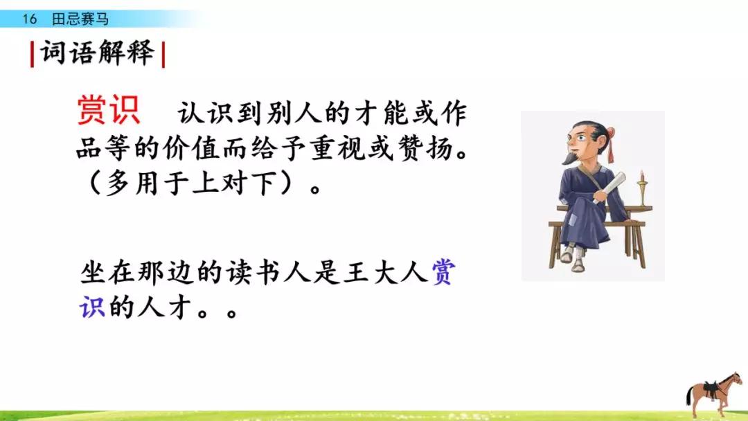 五年级第16课语文田忌赛马讲解,五年级下册16课田忌赛马全部笔记
