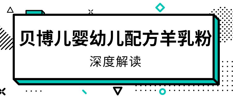 推荐几款适合中国宝宝的羊奶粉,优能佳羊奶粉与贝博儿羊奶粉对比