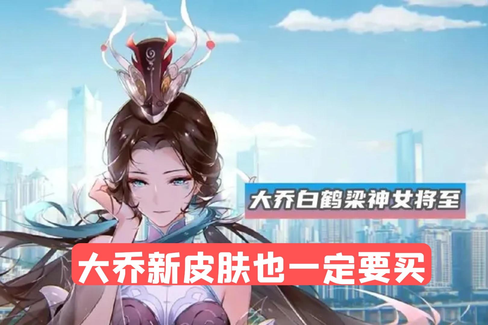 大乔新皮肤值得入吗,大乔的新皮肤值得入手吗