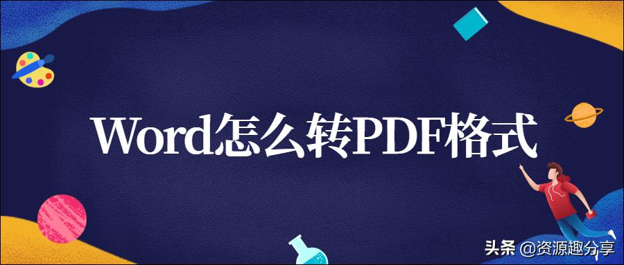 word转pdf格式排版变了怎么办,批量word文档如何全部转成pdf格式