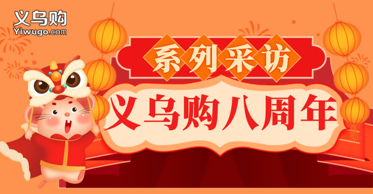 义乌十周年系列商户访谈,义乌购发布会