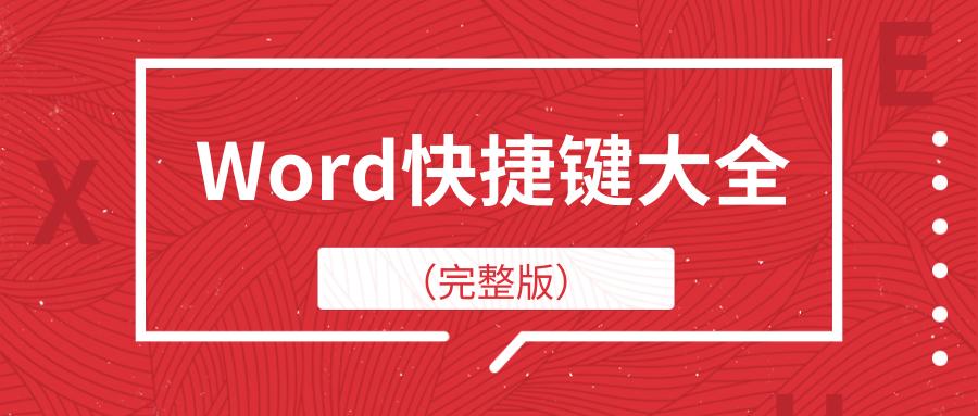 word快捷键大全下载,word快捷键大全ctrl