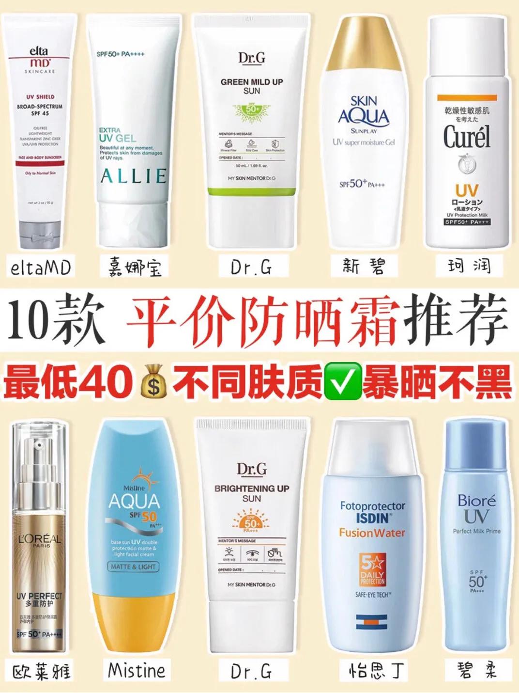 防晒霜推荐学生党平价遮瑕,10款平价防晒霜测评分享