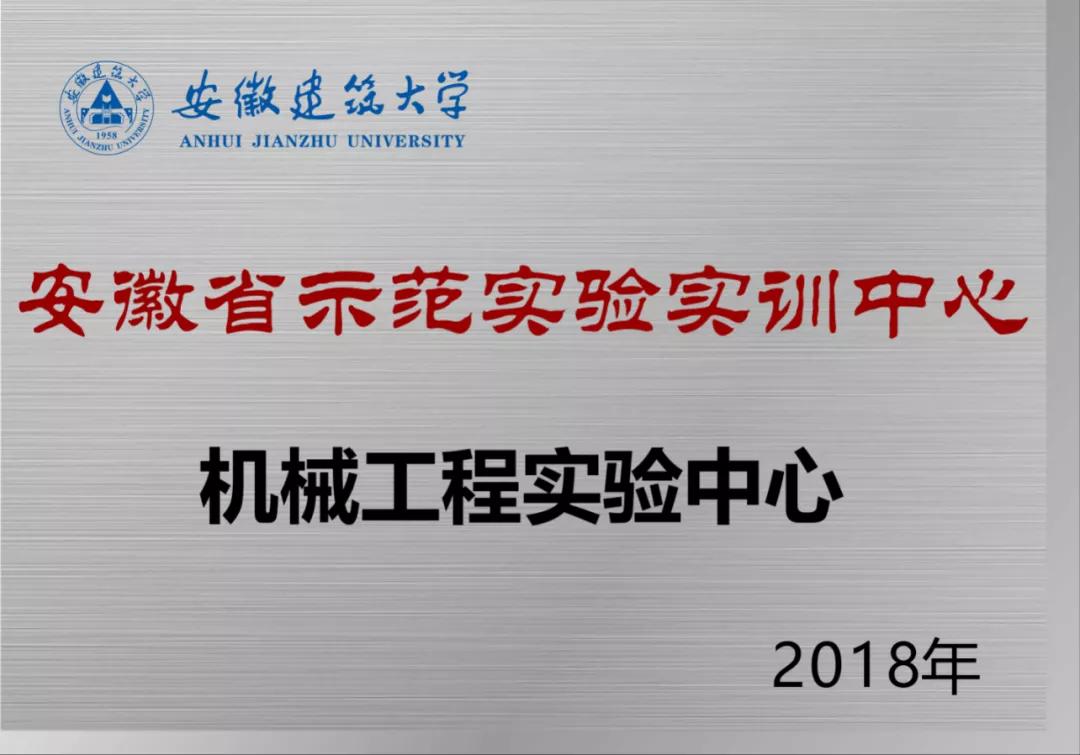 学院风采|欢迎报考安徽建筑大学机械与电气工程学院