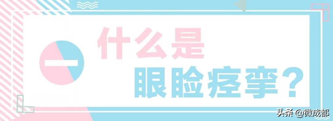 左眼跳财右眼跳灾眼科医生的解释,眼皮跳的预兆及治疗