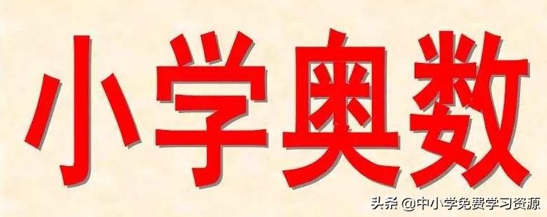 经典小学奥数题50道,小学50道经典奥数题及解析