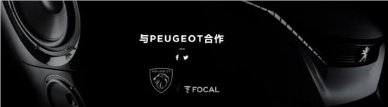 4008focal音响,4008锋锐版FOCAL音响