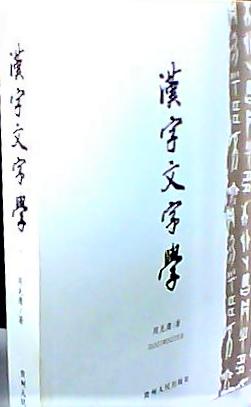汉字文字学通论,汉字文化参考文献